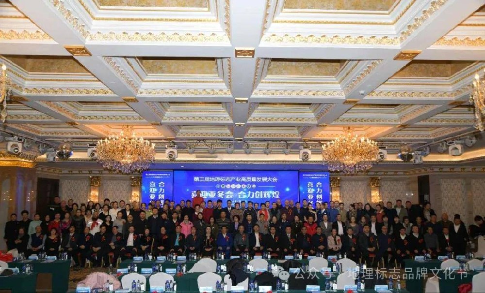 第三届地理标志产业高质量发展大会1月19日哈尔滨召开 “数智地标”大数据公共服务平台县级运营管理中心授权开启