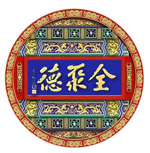 全聚德
