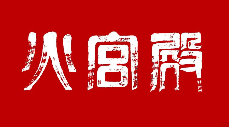 长沙火宫殿