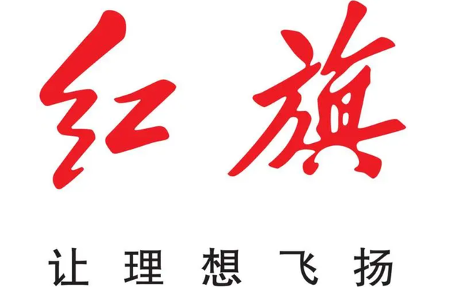 一汽红旗